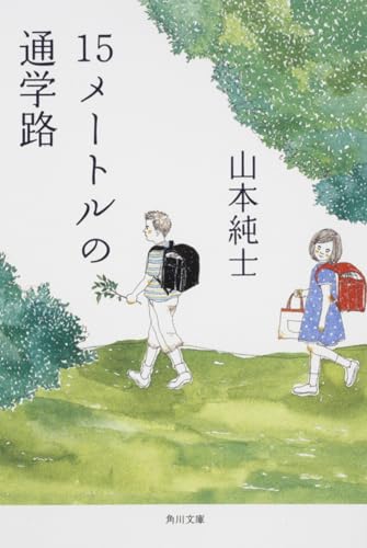 15メートルの通学路 (角川文庫)