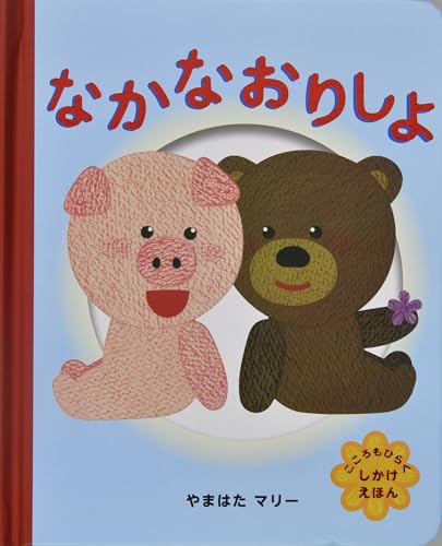 なかなおりしよ