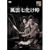 風雲七化け峠 [DVD]