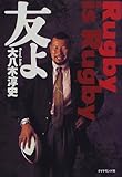 99円「友よ—Rugby is Rugby」