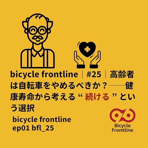 Page de couverture de bicycle frontline #25|高齢者は自転車をやめるべきか?