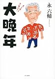 200円「大晩年 老いも病いも笑い飛ばす!」