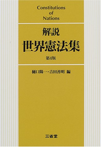 解説 世界憲法集