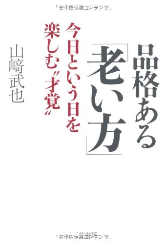 品格ある「老い方」　: 今日という日を楽しむ“才覚”のサムネイル