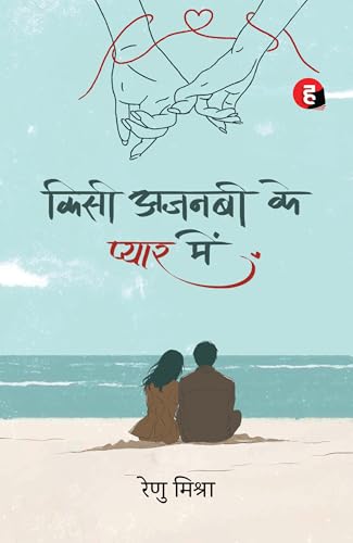 Image of Kisi Ajnabi Ke Pyaar Mein । किसी अजनबी के प्यार में