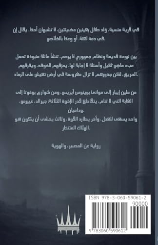 تاج الرماد (Arabic Edition)