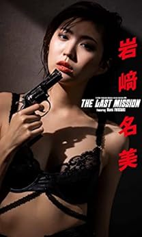 [岩﨑名美, ND CHOW]の【デジタル限定】岩﨑名美写真集「THE LAST MISSION」 週プレ PHOTO BOOK