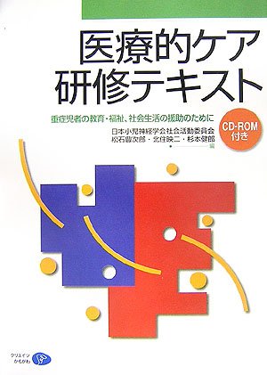 PDFダウンロード 医療的ケア研修テキスト―重症児者の教育・福祉、社会生活の援助のため バイ
