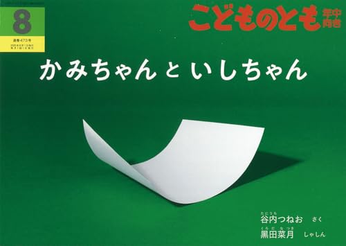 かみちゃんといしちゃん (こどものとも年中向き2025年8月号)のサムネイル