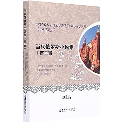 当代俄罗斯小说集