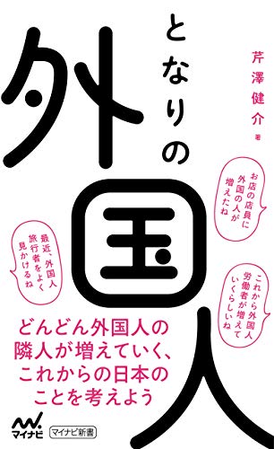 となりの外国人 マイナビ新書 芹澤 健介 社会 政治 Kindleストア Amazon