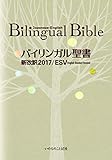 バイリンガル聖書[旧新約] 新改訳2017/ESV (いのちのことば社)