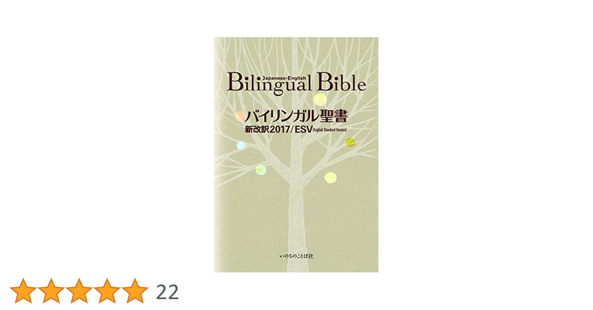 バイリンガル聖書[旧新約] 新改訳2017/ESV ≪発売記念特価