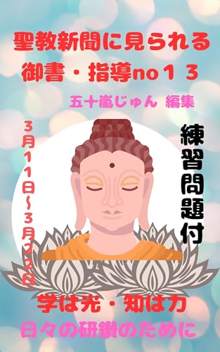 聖教新聞に見られる御書と指導no13: 学は光 知は力 (アリストテレス文庫)