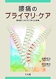 腰痛のプライマリ・ケア 腰痛者と向き合う時の必携書