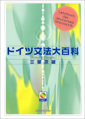 ドイツ文法大百科