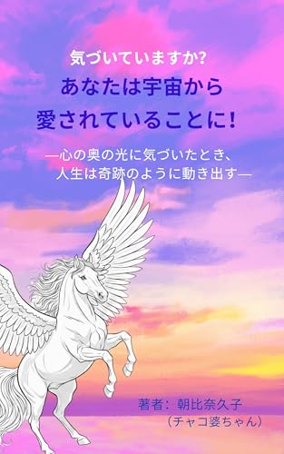 気づいていますか?あなたは宇宙から愛されていることに!: 心の奥の光に気づいたとき、人生は奇跡のように動き出す
