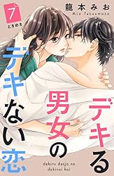 Amazon.co.jp: デキる男女のデキない恋 ［comic tint］ 分冊