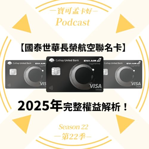 【航空哩程】國泰世華長榮航空聯名卡:2025年最新完整權益.解析來了!|寶可孟卡好S22EP48 Podcast Por arte de portada