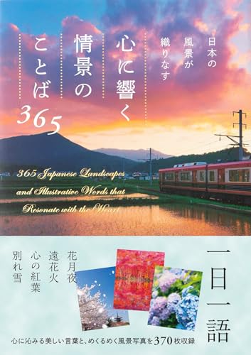 日本の風景が織りなす　心に響く情景のことば365