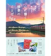 日本の風景が織りなす　心に響く情景のことば365
