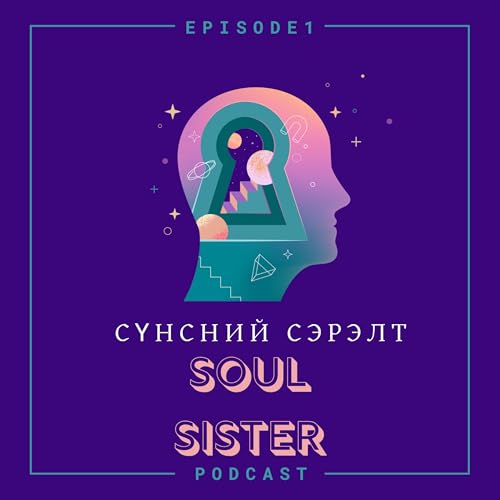 БИДЭНД ЮУ ТОХИОЛДООД БАЙНАА?! | Spiritual Awakening | Soul Sister Ep 1 cover art