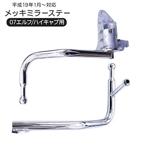 Amazon | いすゞ 07エルフ ハイキャブ 専用 メッキ ミラーステー