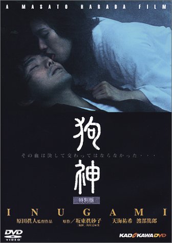 Amazon.co.jp: 狗神 特別版 [DVD] : 天海祐希, 渡部篤郎, 山路和弘