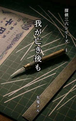 我が亡き後も 探偵三六シリーズ