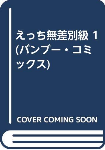 えっち無差別級