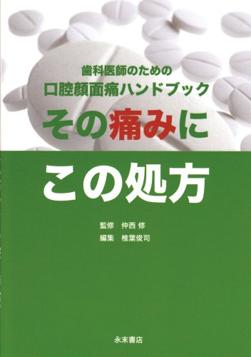 楽天 無料電子書籍 その痛みにこの処方―歯科医師のための口腔顔面痛ハンドブック バイ