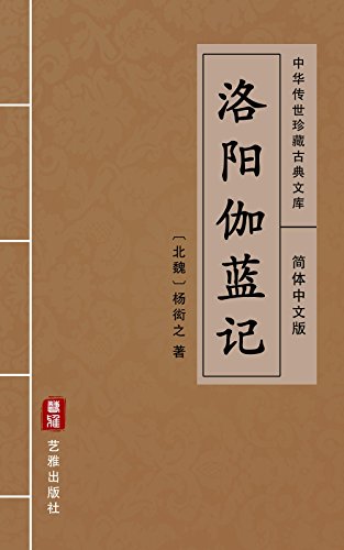 洛阳伽蓝记（简体中文版）: 中华传世珍藏古典文库 (Chinese Edition)
