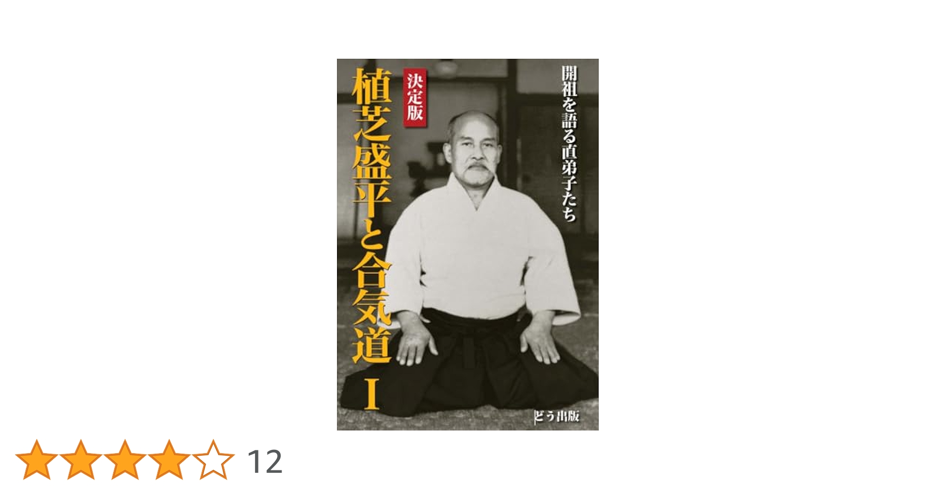 【中古】 開祖の横顔 １４人の直弟子が語る合気道創始者・植芝盛平の言葉と/ＢＡＢジャパン/『秘伝』編集部 開祖の横顔: 14人の直弟子が語る合気道創始者・植芝盛平の言葉と
