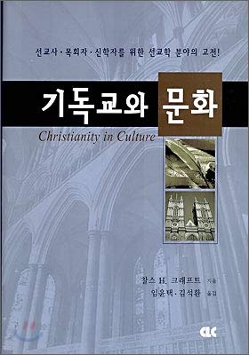 Christianity and Culture (Korean Edition) [Korean] 893410841X Book Cover