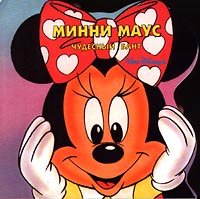 Minni Maus. Chudesnyj bant 5850442715 Book Cover