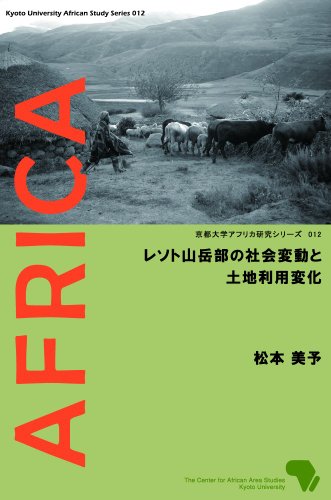 レソト山岳部の社会変動と土地利用変化 (京都大学アフリカ研究シリーズ 012)