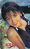 テレホンカード テレカ 本宮純子 ヤングマガジン 新Uターン型美少女 50度数