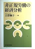 非正規労働の経済分析