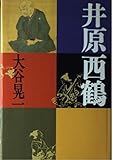 Ihara Saikaku (Japanese Edition)