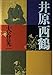 Ihara Saikaku (Japanese Edition)