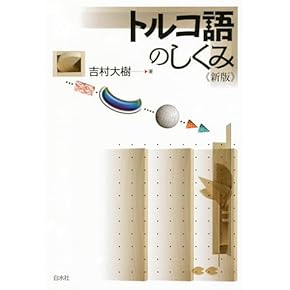 Amazon.co.jp: トルコ語 - 語学・辞事典・年鑑: 本
