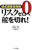 リスクゼロへ舵を切れ！ : 株式資産倍増術