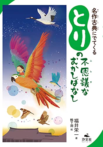 名作古典にでてくる とりの不思議なむかしばなし