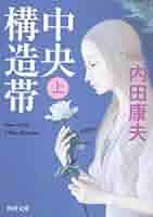 Amazon.co.jp: 中央構造帯(上) (角川文庫) : 内田 康夫: 本