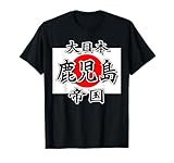 大日本 鹿児島帝国【47都道府県】JIMO-T ジモティ 地元愛【変なデザイン屋さん】お土産 プレゼント 面白い Tシャツ