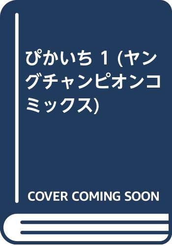 ぴかいち 1 (ヤングチャンピオンコミックス)