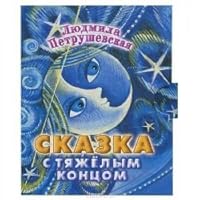 Skazka s tiazhelym kontsom 5170759770 Book Cover