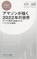 アマゾンが描く2022年の世界 すべての業界を震撼させる「ベゾスの大戦略」 4569837336 Book Cover