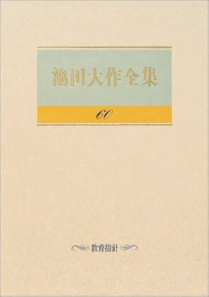 池田大作全集 Amazon.co.jp: 池田大作全集 (第60巻) : 池田 大作: 本