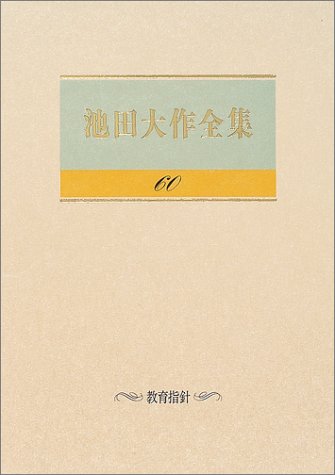 Amazon.co.jp: 池田大作全集 (第60巻) : 池田 大作: 本